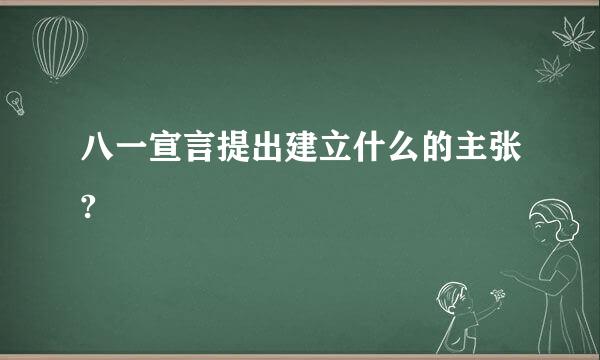 八一宣言提出建立什么的主张?