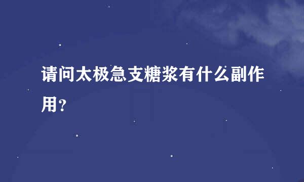 请问太极急支糖浆有什么副作用？