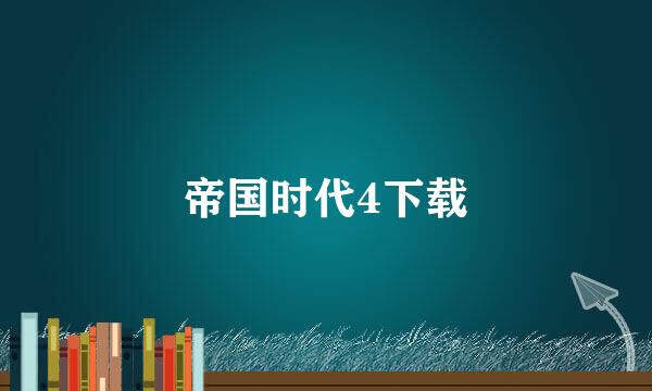 帝国时代4下载