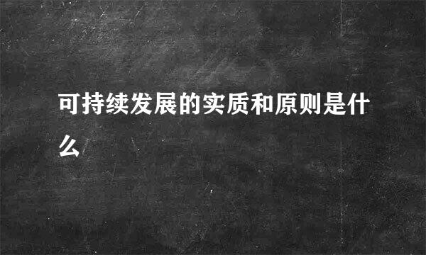 可持续发展的实质和原则是什么