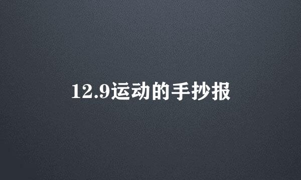 12.9运动的手抄报