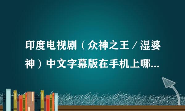 印度电视剧（众神之王／湿婆神）中文字幕版在手机上哪个播放器可以找到？