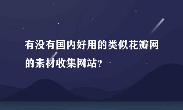 有没有国内好用的类似花瓣网的素材收集网站？