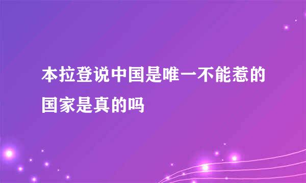 本拉登说中国是唯一不能惹的国家是真的吗