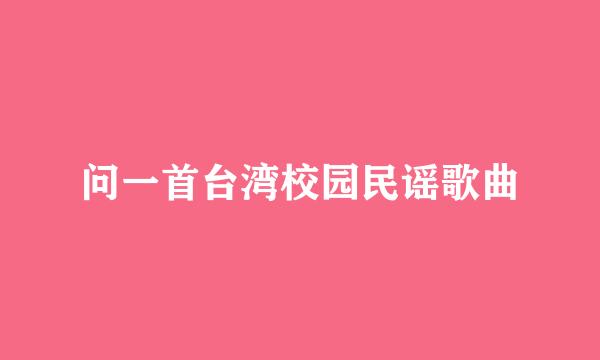 问一首台湾校园民谣歌曲