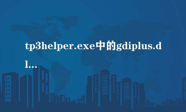 tp3helper.exe中的gdiplus.dll丢失怎么办