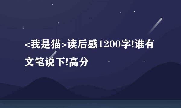 <我是猫>读后感1200字!谁有文笔说下!高分