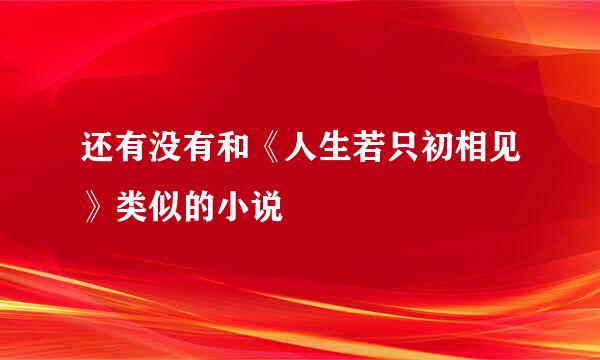 还有没有和《人生若只初相见》类似的小说