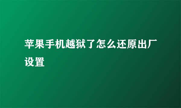 苹果手机越狱了怎么还原出厂设置