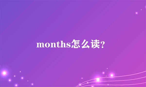 months怎么读？