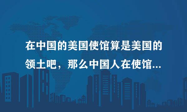 在中国的美国使馆算是美国的领土吧，那么中国人在使馆出生的孩子生下来算是美国人么？