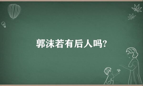 郭沫若有后人吗?