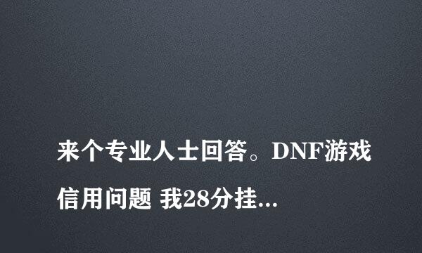 
来个专业人士回答。DNF游戏信用问题 我28分挂3个游戏挂一个月没涨分数还是28 12月5号充了50 50 50 10元 12月6日信用分35了 到51分 需要充多少钱 每天充多少合适
