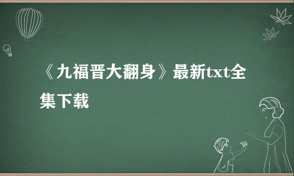 《九福晋大翻身》最新txt全集下载