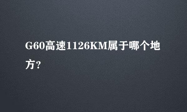 G60高速1126KM属于哪个地方？