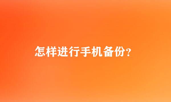 怎样进行手机备份？