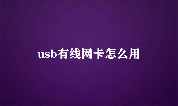 usb有线网卡怎么用