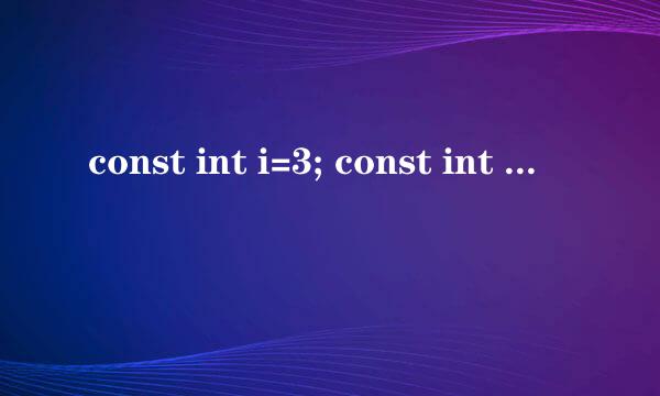 const int i=3; const int j=i; 可行吗，为什么书上说无效