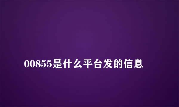 
00855是什么平台发的信息
