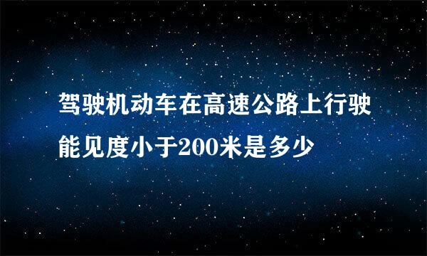 驾驶机动车在高速公路上行驶能见度小于200米是多少