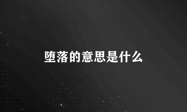 堕落的意思是什么