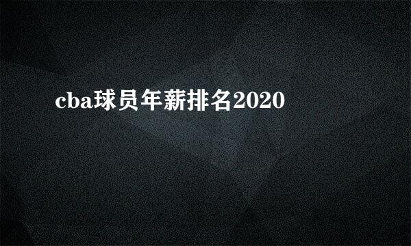 cba球员年薪排名2020