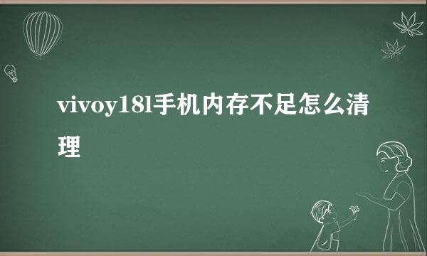 vivoy18l手机内存不足怎么清理