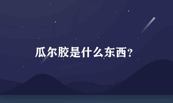 瓜尔胶是什么东西？