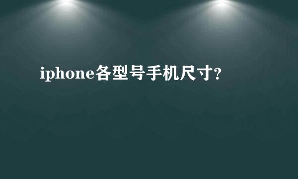 iphone各型号手机尺寸？