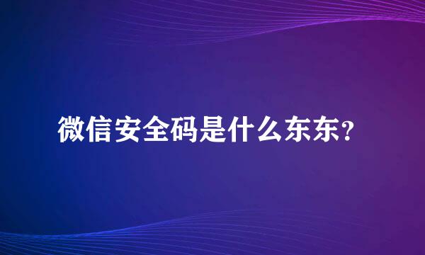 微信安全码是什么东东？