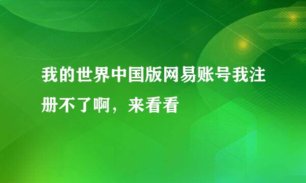 我的世界中国版网易账号我注册不了啊，来看看