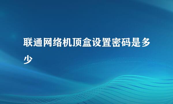 联通网络机顶盒设置密码是多少