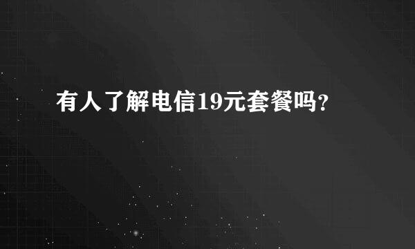 有人了解电信19元套餐吗？