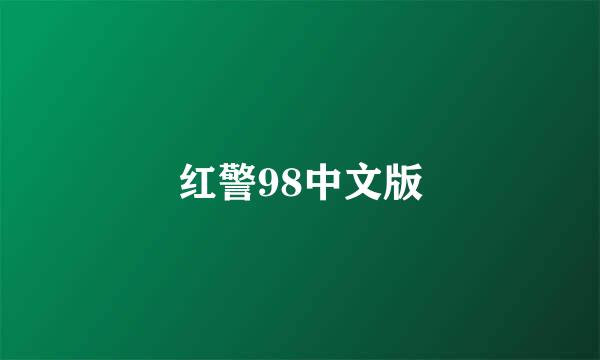 红警98中文版