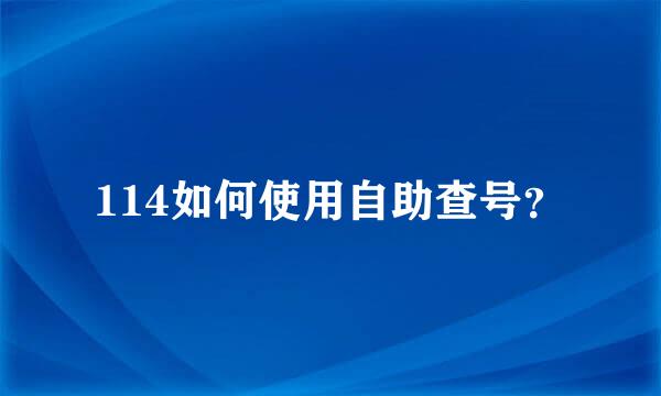 114如何使用自助查号？