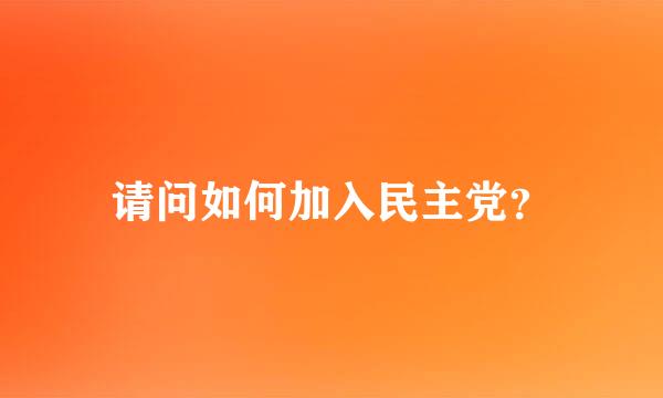 请问如何加入民主党？