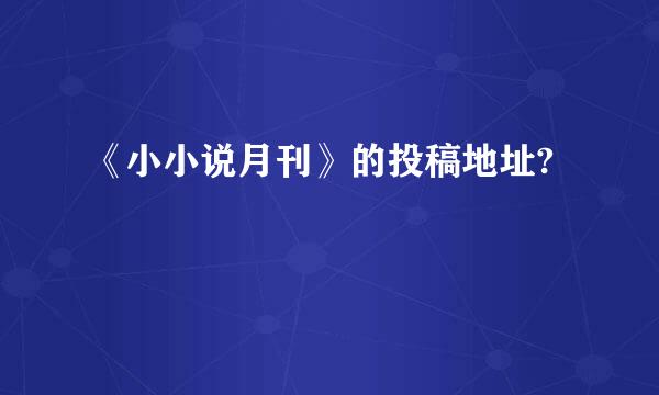 《小小说月刊》的投稿地址?