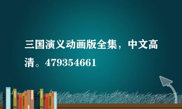 三国演义动画版全集，中文高清。479354661