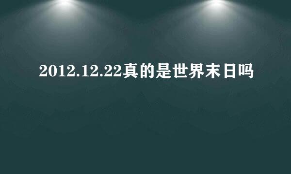 2012.12.22真的是世界末日吗