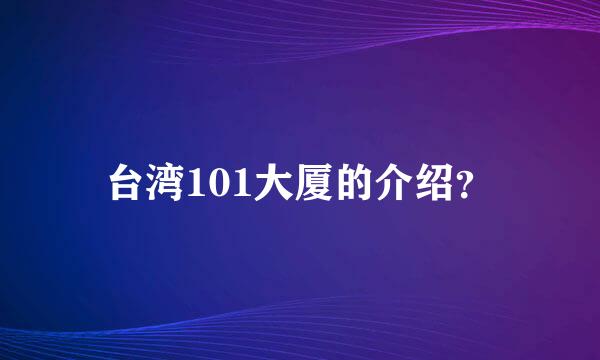 台湾101大厦的介绍？