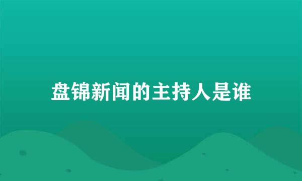 盘锦新闻的主持人是谁