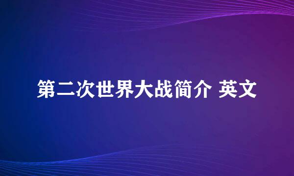 第二次世界大战简介 英文