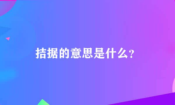 拮据的意思是什么？