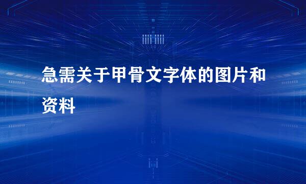 急需关于甲骨文字体的图片和资料