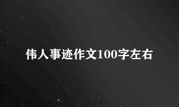 伟人事迹作文100字左右