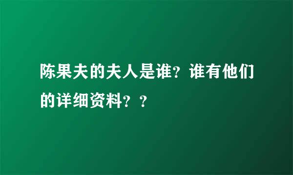 陈果夫的夫人是谁？谁有他们的详细资料？？