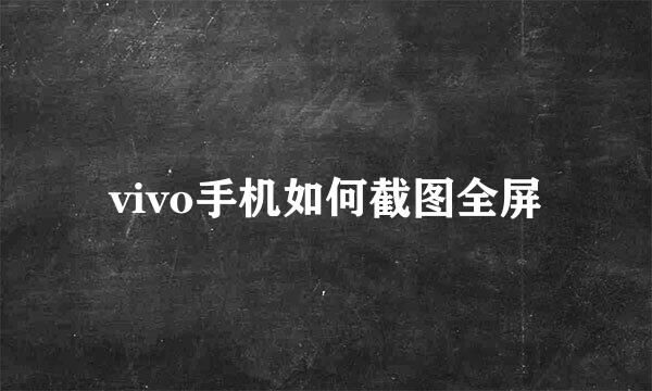 vivo手机如何截图全屏