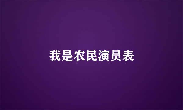 我是农民演员表