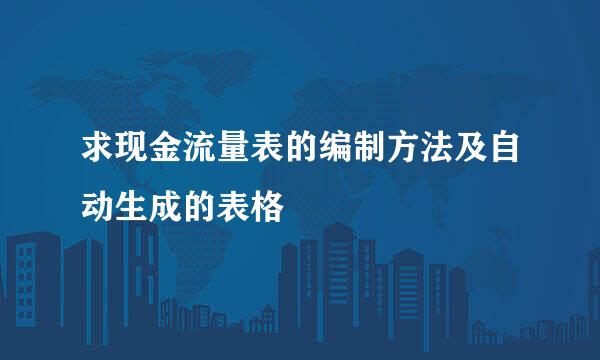 求现金流量表的编制方法及自动生成的表格