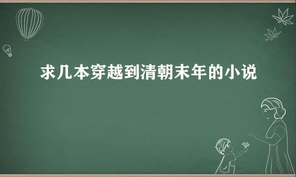 求几本穿越到清朝末年的小说